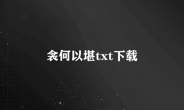衾何以堪txt下载