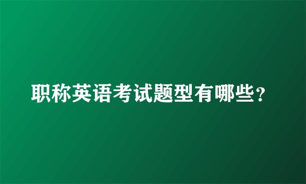 职称英语考试题型有哪些？