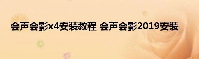 会声会影x4安装教程 会声会影2019安装