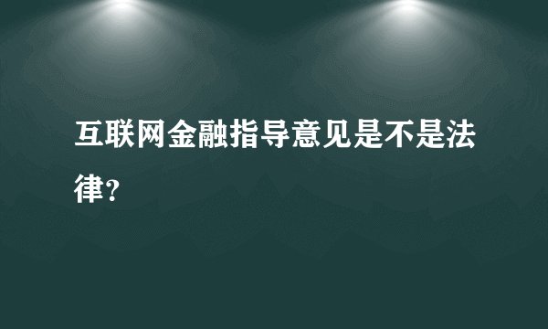互联网金融指导意见是不是法律？
