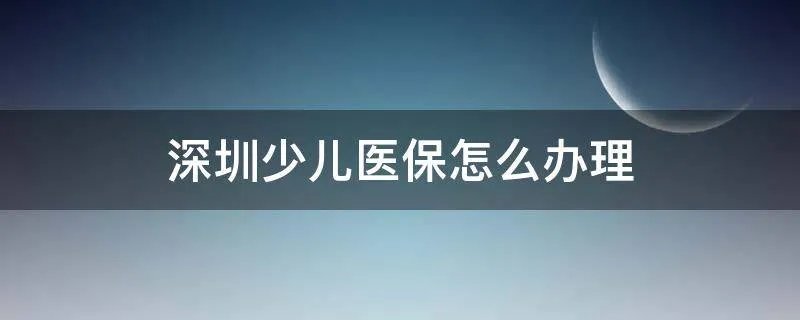 深圳少儿医保怎么办理