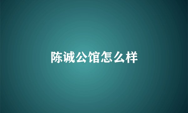 陈诚公馆怎么样