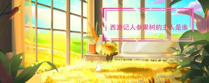 西游记人参果树的主人是谁