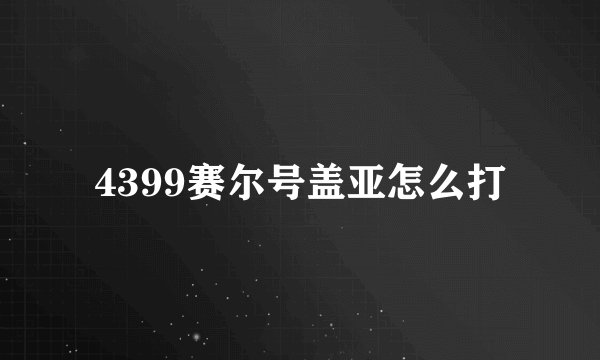 4399赛尔号盖亚怎么打