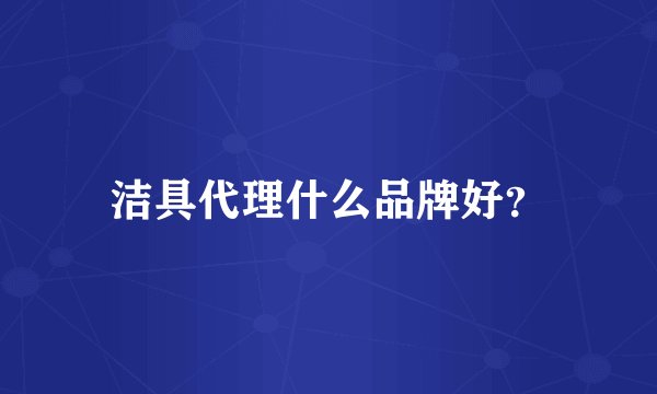 洁具代理什么品牌好？