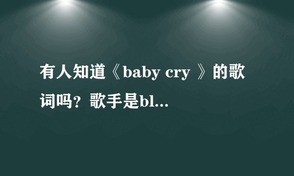 有人知道《baby cry 》的歌词吗?歌手是blue cafe 急求!!谢谢
