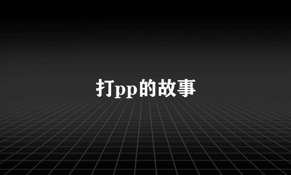 打pp的故事