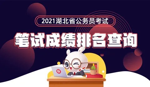湖北公务员考试成绩查询时间-湖北省考成绩查询官网