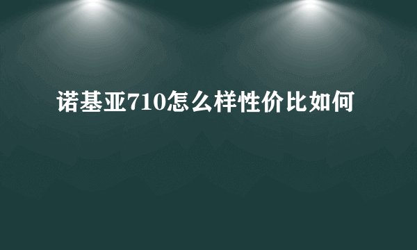 诺基亚710怎么样性价比如何