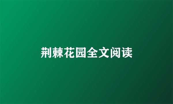 荆棘花园全文阅读