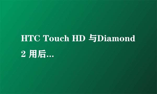 HTC Touch HD 与Diamond2 用后感及对比