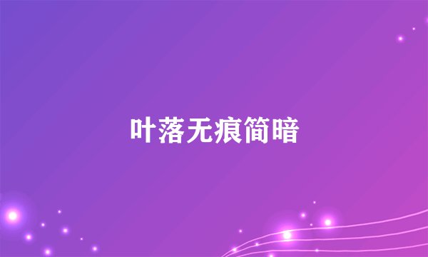 叶落无痕简暗