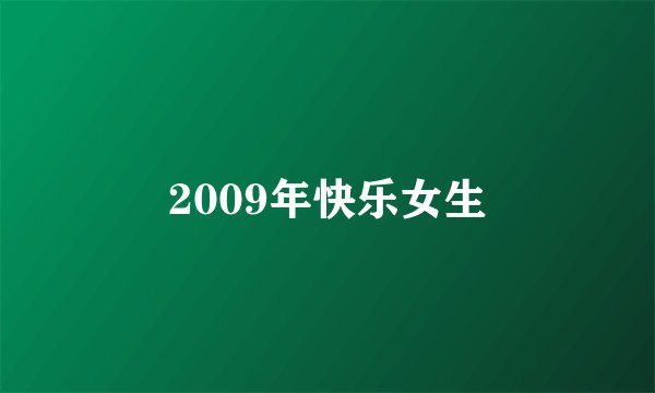 2009年快乐女生