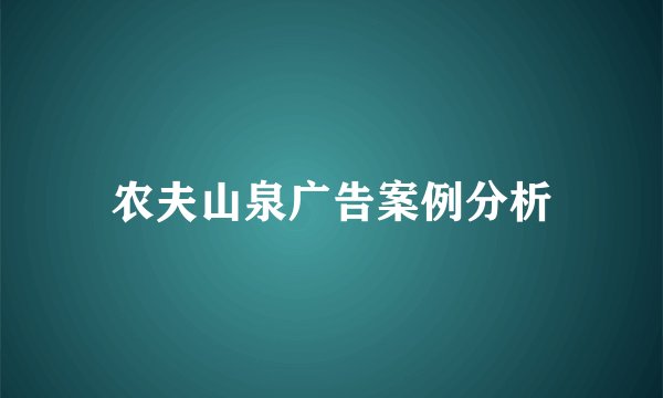 农夫山泉广告案例分析