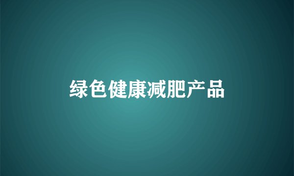 绿色健康减肥产品