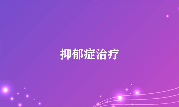抑郁症治疗