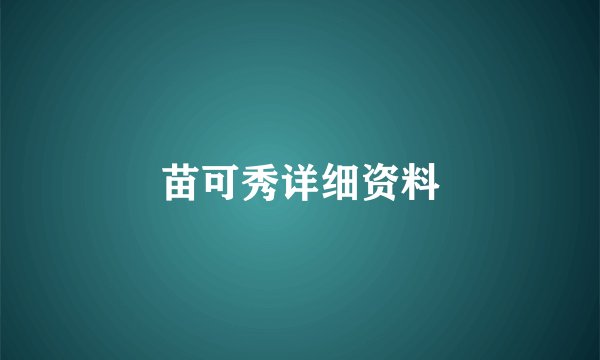 苗可秀详细资料