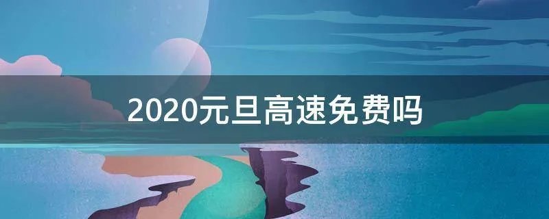 2020元旦高速免费吗