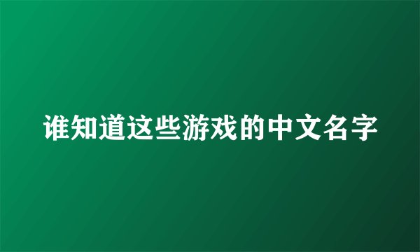 谁知道这些游戏的中文名字