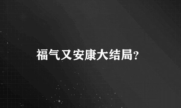 福气又安康大结局？