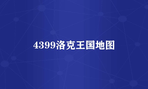 4399洛克王国地图