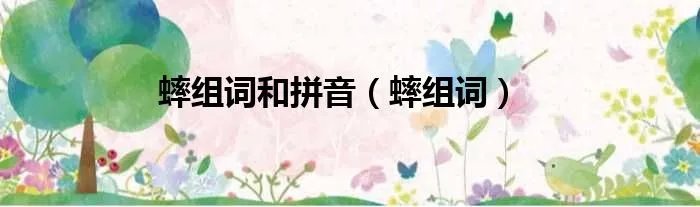 蟀组词和拼音（蟀组词）