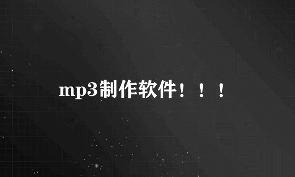 mp3制作软件！！！