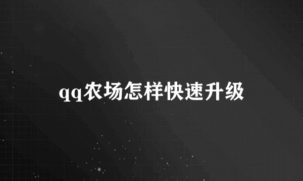 qq农场怎样快速升级