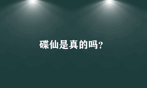 碟仙是真的吗？