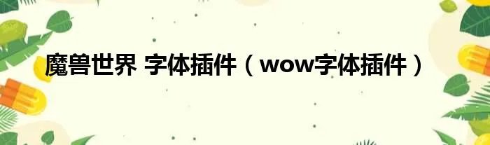 魔兽世界 字体插件（wow字体插件）