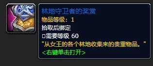 《魔兽世界》林地守卫者的奖赏怎么获得