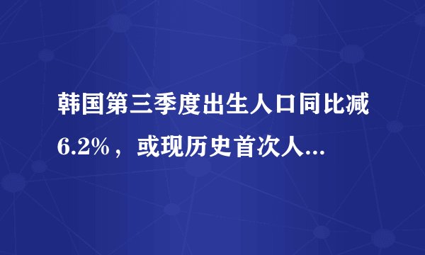 韩国第三季度出生人口同比减6.2%，或现历史首次人口负增长