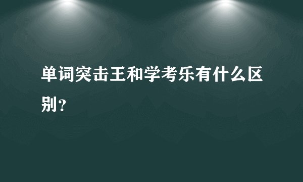 单词突击王和学考乐有什么区别？