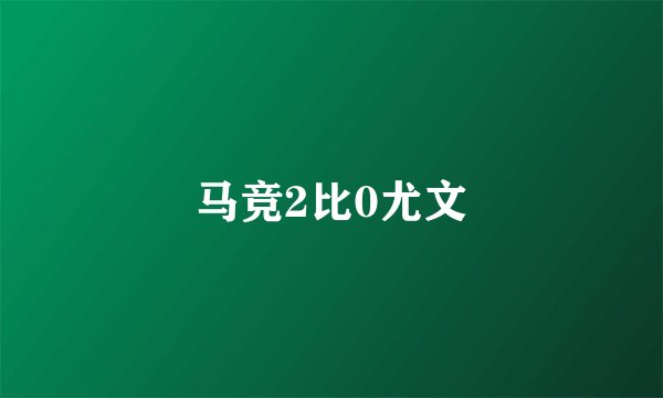 马竞2比0尤文