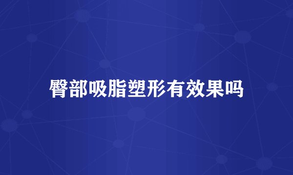 臀部吸脂塑形有效果吗