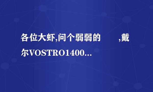 各位大虾,问个弱弱的問題,戴尔VOSTRO1400自带的麦克风孔在哪,不是插孔,是笔记本自带的麦克孔。