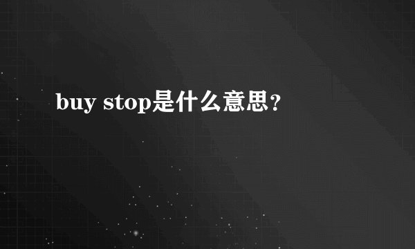 buy stop是什么意思？