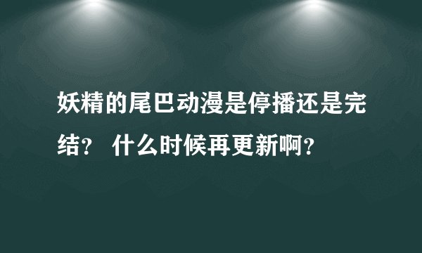 妖精的尾巴动漫是停播还是完结？ 什么时候再更新啊？