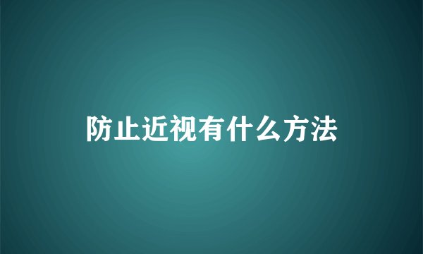 防止近视有什么方法