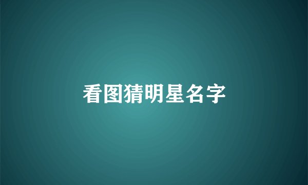 看图猜明星名字
