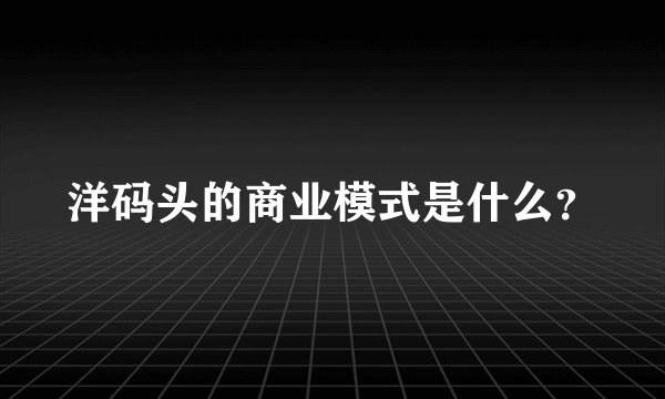 洋码头的商业模式是什么?
