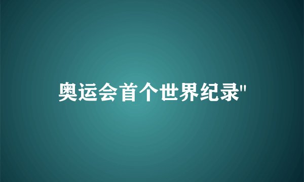 奥运会首个世界纪录