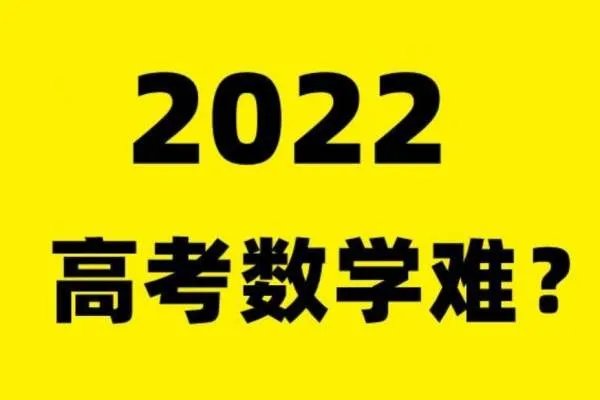 今年高考数学难吗