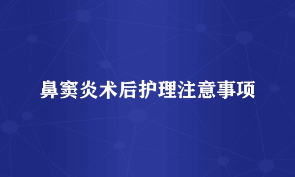 鼻窦炎术后护理注意事项