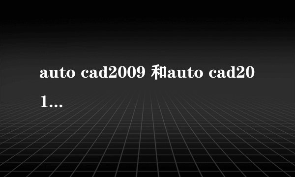 auto cad2009 和auto cad2010 有什么区别??