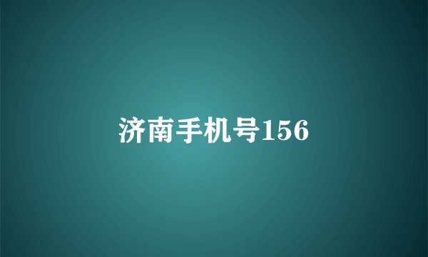 济南手机号156