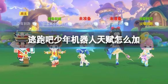 《逃跑吧少年》机器人天赋怎么加 机器人天赋推荐