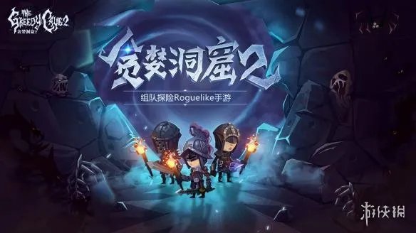 《贪婪洞窟2》什么时候出 贪婪洞窟2测试时间介绍