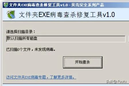文件夹exe病毒专杀工具