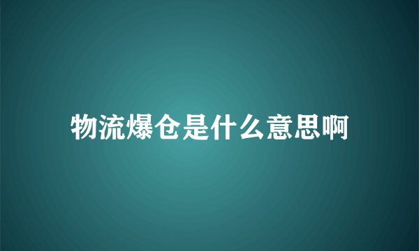 物流爆仓是什么意思啊